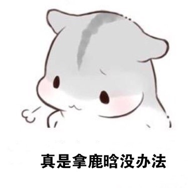 ㄇㄚˊ幾兔叹气表情包：拿XX没辙的emo表情来啦