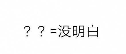 聊天里发问号？不同数量的问号居然藏着这么多意思