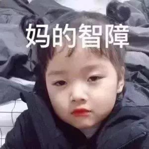 又来啦！权律二这波女鹅表情包太好用了