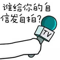 聊天斗图神器！采访体装逼表情包合集来了