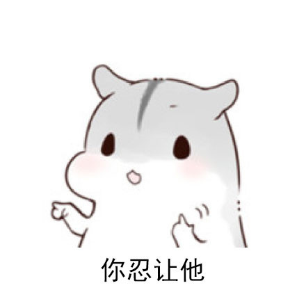 永远别惯着这种人 这套表情包帮你表态