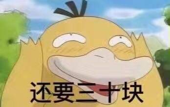 可达鸭要钱表情包火了？这套表情刚好戳中日常要零花钱的小心思