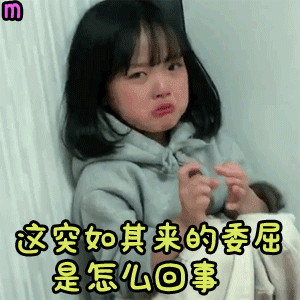 权律二墙角委屈哭唧唧动图合集