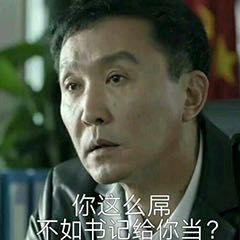 达康书记专属表情包合集来了