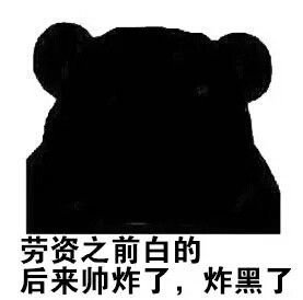 夏天到了被说黑？收好这些怼人表情包