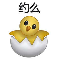 聊天斗图新选择：小鸡破壳表情包合集