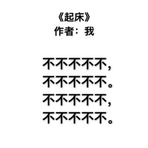 打工人摸鱼专属！九首戳中日常的自嘲现代诗
