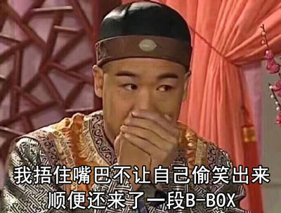 B-BOX梗图合集来啦