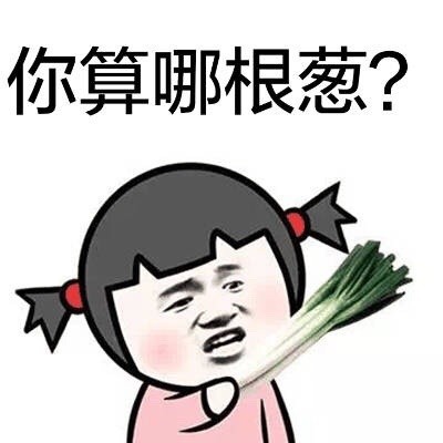 「你算啥」怼人表情包合集上线