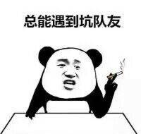 开黑遇上坑队友是什么感觉