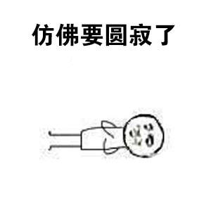 女生来姨妈时的状态，这套表情包精准戳中了！