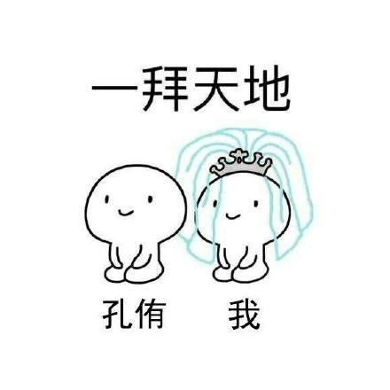 想和爱豆拜堂？这套表情包帮你圆梦