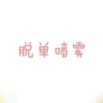 脱单喷雾表情包合集