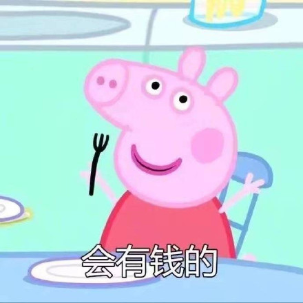 转发这只社会佩奇，许下的愿望都会实现