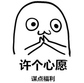 来这里许个心愿吧，这套心愿表情包收好