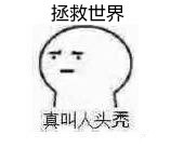 被生活按头头秃？这套表情包精准戳中打工人emo时刻