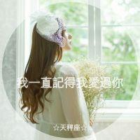 12款带专属短句的女生星座QQ头像 每套都对应一个星座