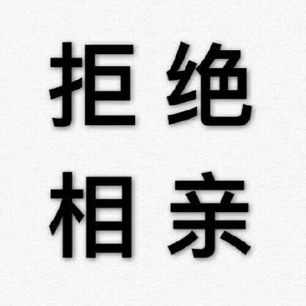 聊天斗图不用愁！这套纯文字表情包直接用得上