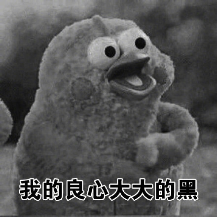 这句灵魂拷问太魔性！“你的良心不会痛吗”表情包火了