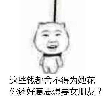 女生为啥总说自己穷