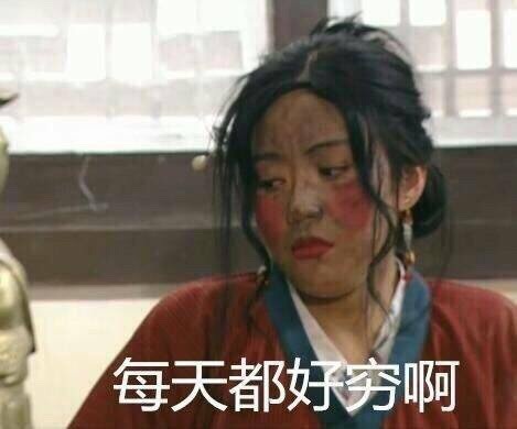 武林外传这套“天天喊穷”表情包，打工人看了直接破防