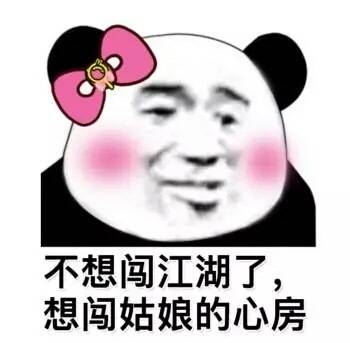 脸红班熊猫头土味情话表情包来啦