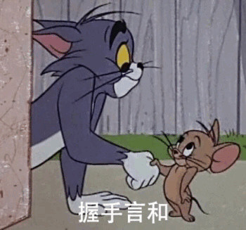 猫和老鼠这对欢喜冤家的表情包太好用了