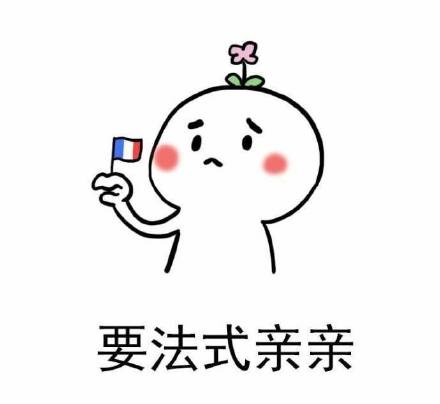 想撒娇要亲亲？这套表情包直接拿捏