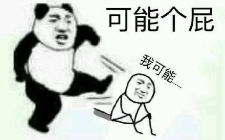 我可能...可能个屁，可你大爷 滚 怼人表情包合集