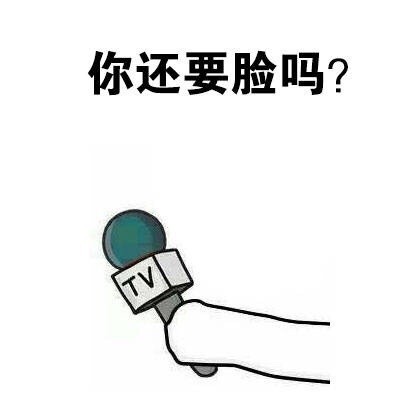 这套怼人采访表情包，句句扎心太好用了