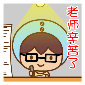 教师节主题表情包合集来啦，快给老师送上祝福