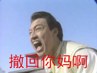 马景涛咆哮版撤回表情包：撤回？撤回你MMP啊！