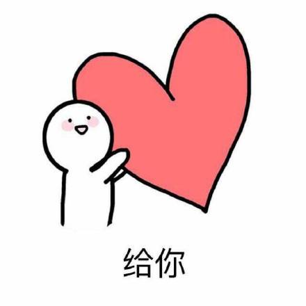把爱心全部送给你！这套聊天表情包太会表达心意了