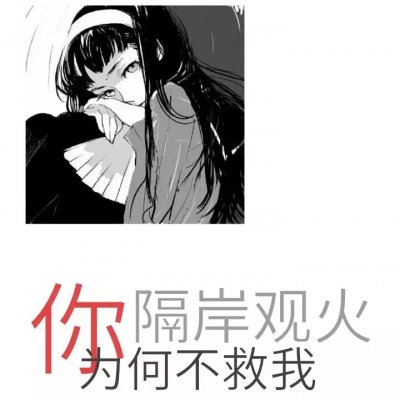 29张高清带字动漫女生丧头像合集