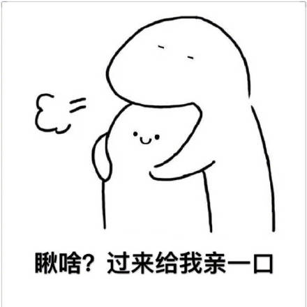 搞对象必备！这款“过来亲一口”表情包太会撩了