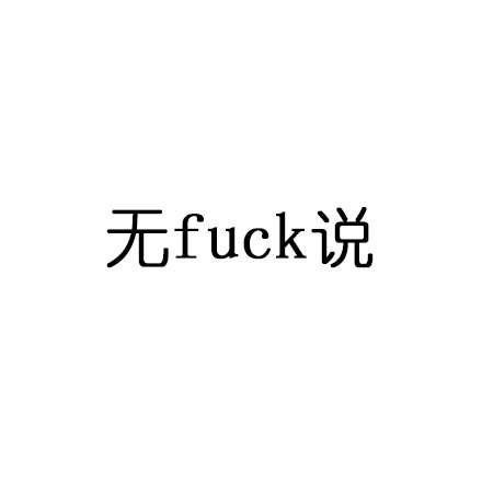 这些中西混搭的成语表情包，你能认出几个？