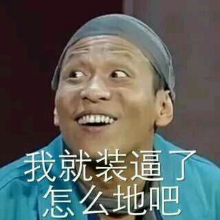 # 斗图神器来啦！把《丑八怪》做成表情包发给好友