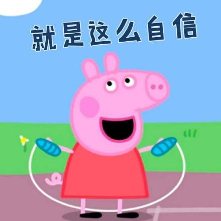 快存！《小猪佩奇》专属表情包来啦