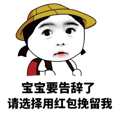 微信红包专属表情包：不发红包就“操哭”你？