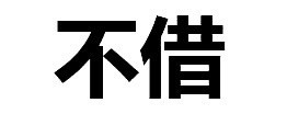 聊天救星！这套纯文字拒绝表情包帮你轻松说不