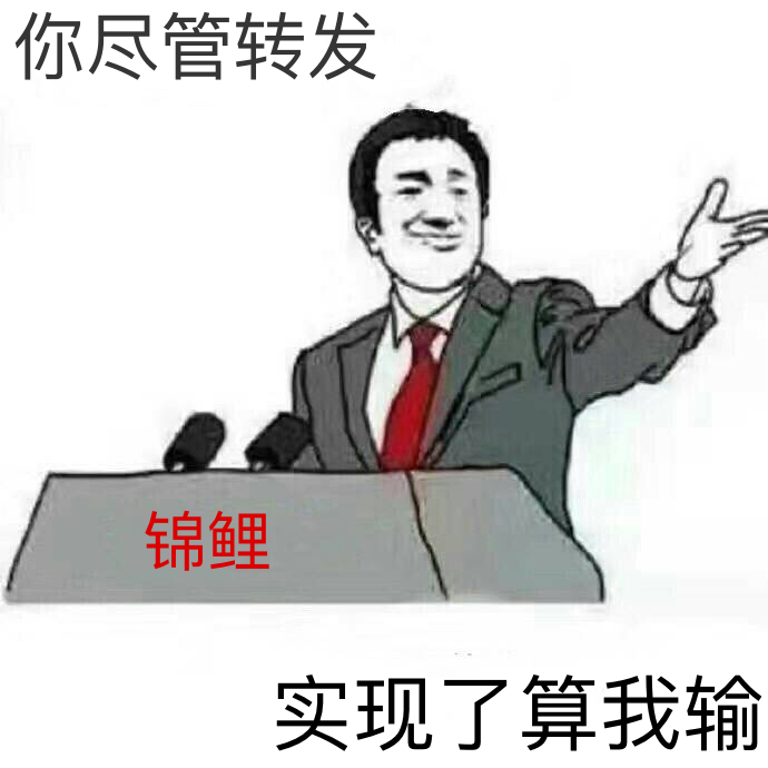 “你尽管XX，XX算我输”表情包第二波来啦