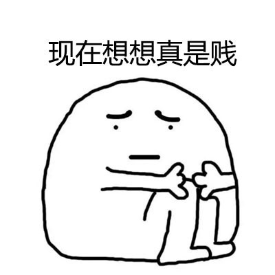 回头看才发现，当初的自己真有点贱