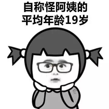 聊天时爱自称小仙女的人，都藏在这套表情包里