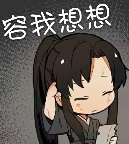 羡三岁动漫表情包合集