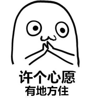 来这里许个心愿吧，这套心愿表情包收好