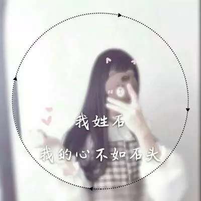 女生专属姓氏一句话头像 18张个性头像合集