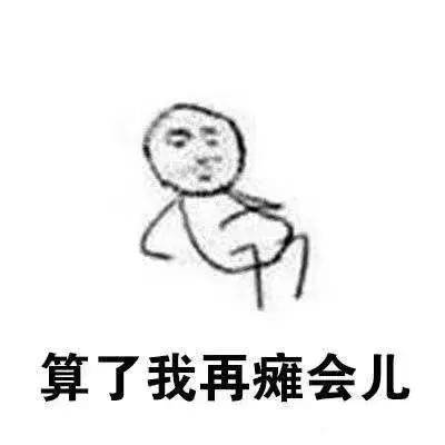 救命！这组拖延症表情包简直是我的日常写照