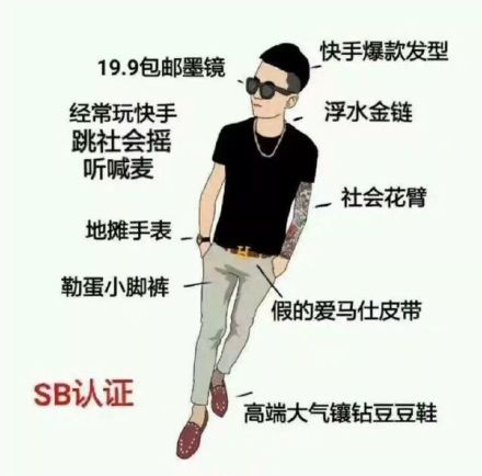 社会精神小伙穿搭标配VS