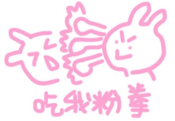 快收下这套粉色手绘表情包