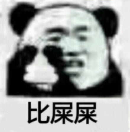 熊猫人比屎比心表情包合集